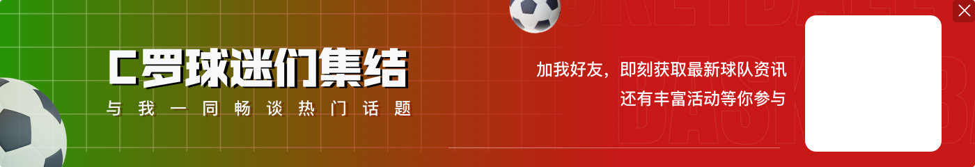 维达德主席:我问C罗的朋友他想踢世俱杯吗?他说“他不想”